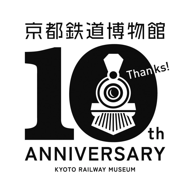 京都鉄道博物館 10周年記念ロゴ
