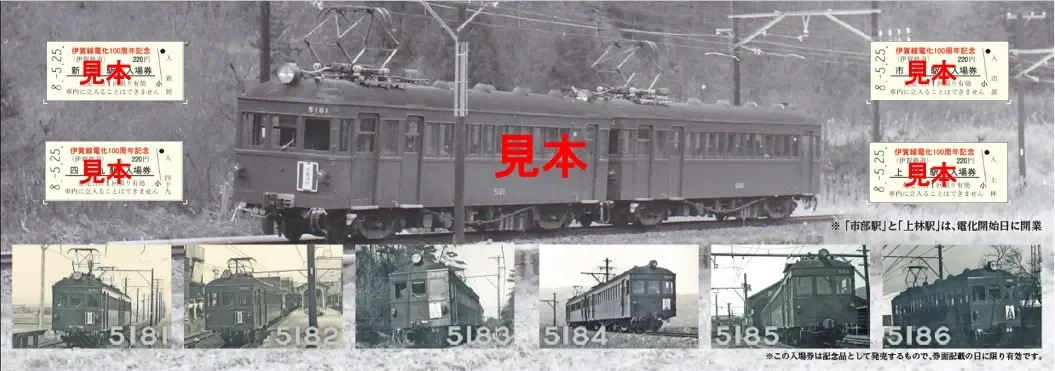 伊賀線電化100周年記念入場券セット（台紙内側）