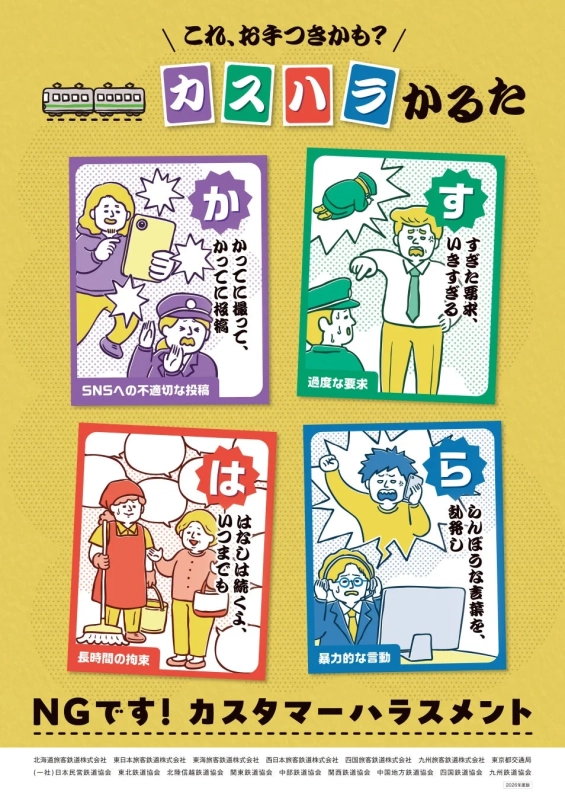 カスハラかるた啓発ポスター