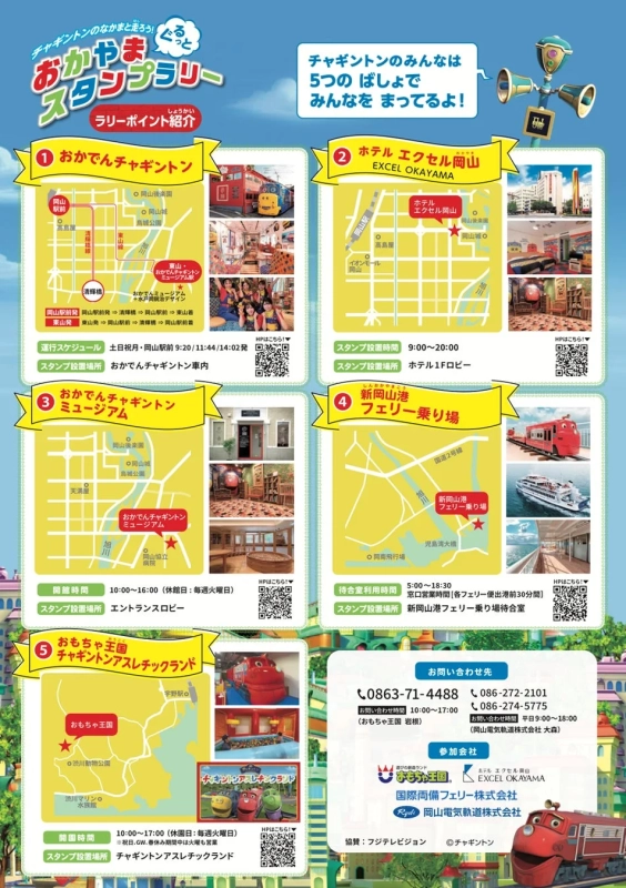 岡山で開催される「チャギントンスタンプラリー」の案内ポスター