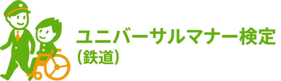 ユニバーサルマナー検定（鉄道）