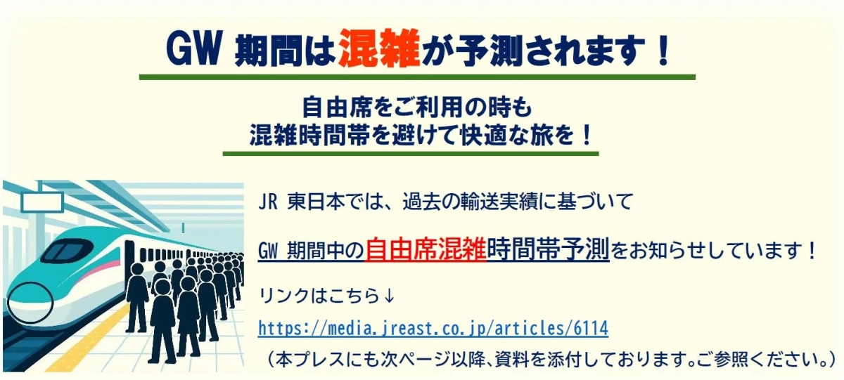 GW期間は混雑が予測されます！自由席をご利用の時も混雑時間帯を避けて快適な旅を！