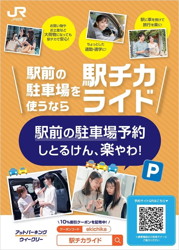JR四国 駅チカライド 10%割引クーポン