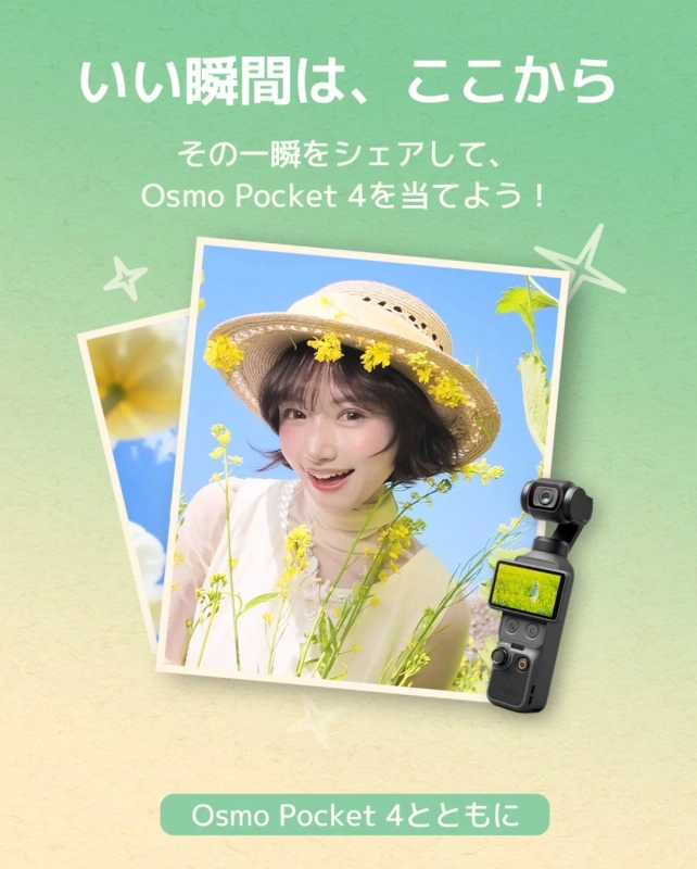 いい瞬間は、ここから Osmo Pocket 4