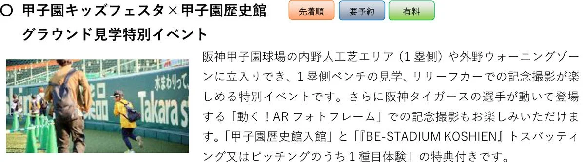 甲子園グラウンド見学特別イベント