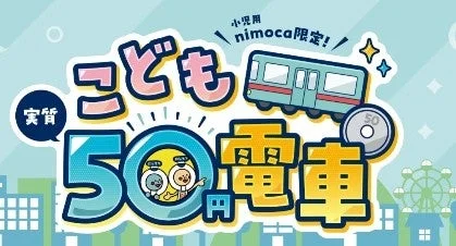 こども 実質 50円 電車 小児用 nimoca限定!