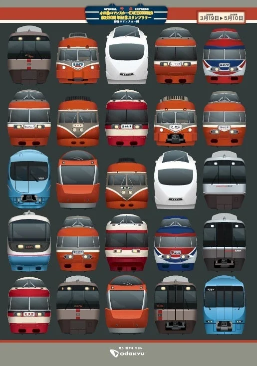 小田急ロマンスカー・EXE就役30周年記念スタンプラリーのポスター