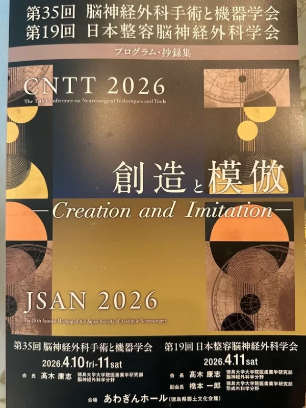 第19回日本整容脳神経外科学会プログラム・抄録集の表紙