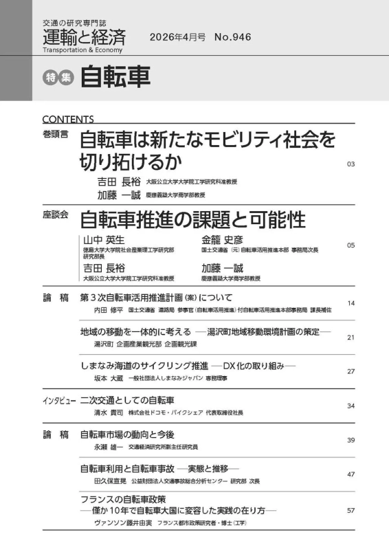 運輸と経済 2026年4月号 特集「自転車」目次