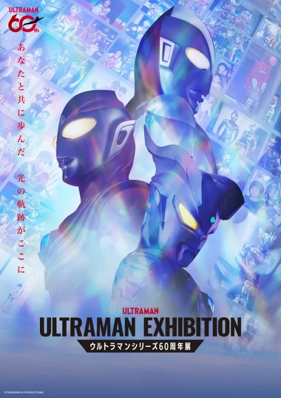 ウルトラマンシリーズ60周年展ポスター