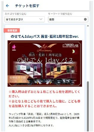 のせでん1dayパス~茜音・藍彩1周年記念ver.