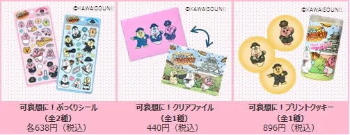 可哀想に！ぷっくりシール、クリアファイル、プリントクッキー