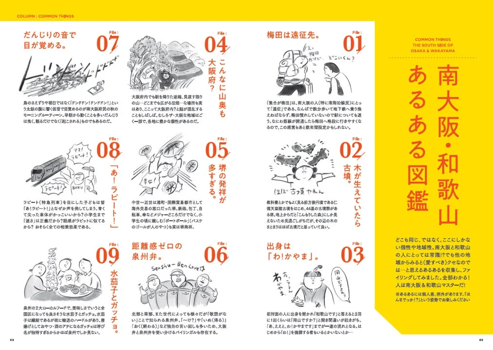 南大阪・和歌山 あるある図鑑