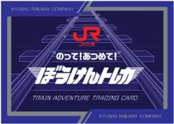 JR九州 ぼうけんトレカデザイン