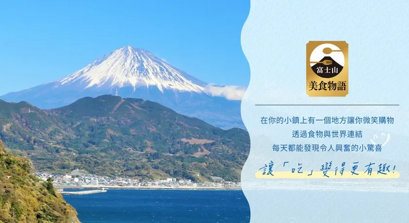 富士山美食物語 イメージ
