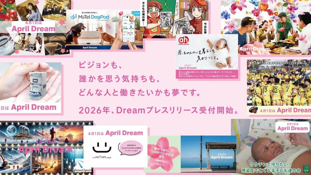 「April Dream」をテーマに、様々な企業や団体がそれぞれの夢やビジョンを発表する広告コラージュ。ペットの感情解析、子育て支援、スポーツ、地域創生、医療、未来技術など多岐にわたる「夢」が紹介され、2026年のプレスリリース受付開始を告知しています。