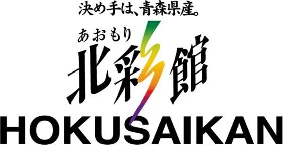 「決め手は、青森県産。」のキャッチフレーズと「あおもり北彩館」のロゴ