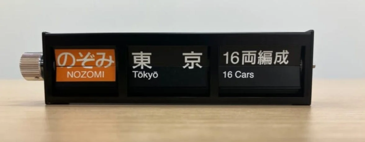 新幹線行き先表示器