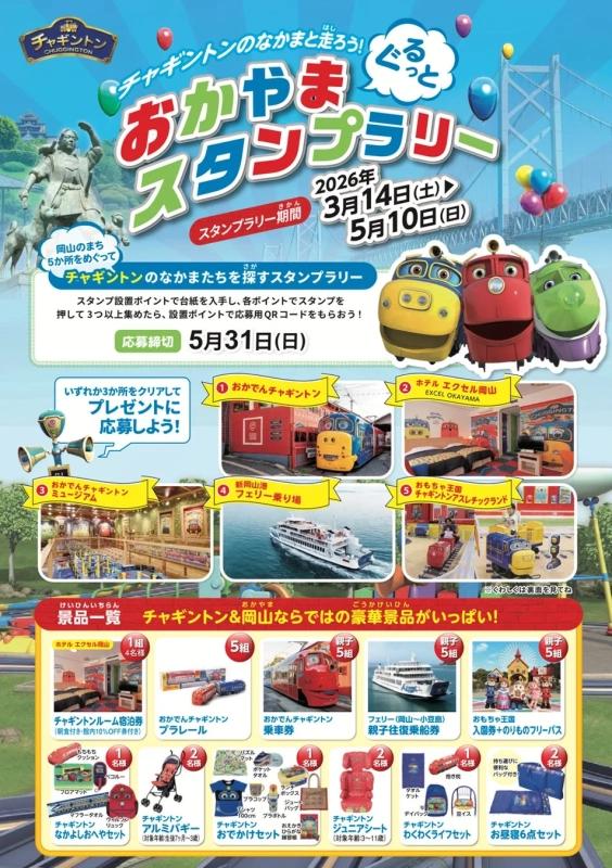 チャギントンと巡る岡山スタンプラリーのポスター