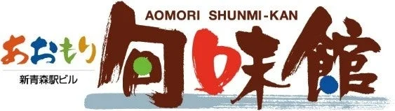 「あおもり 旬味館」のロゴマーク