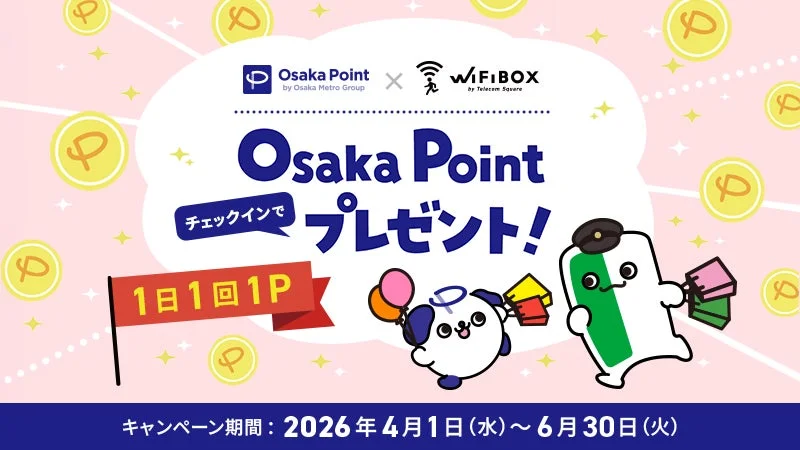 Osaka PointとWiFi BOXのコラボキャンペーン