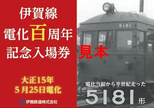 伊賀線電化100周年記念入場券セット（台紙外側表面）