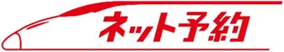 ネット予約