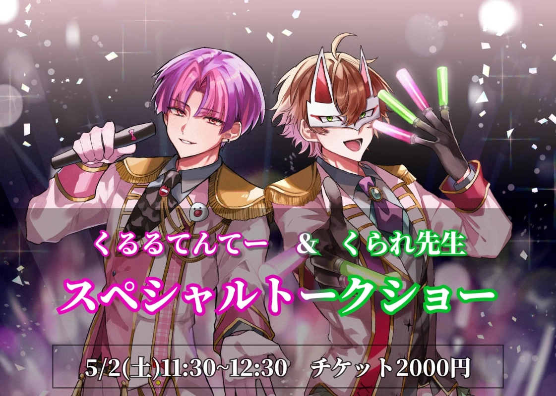 くるるてんてー＆くられ先生スペシャルトークショー