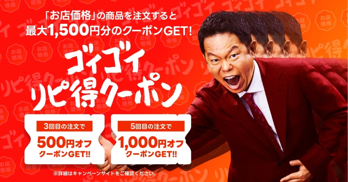 ゴイゴイリピ得クーポン