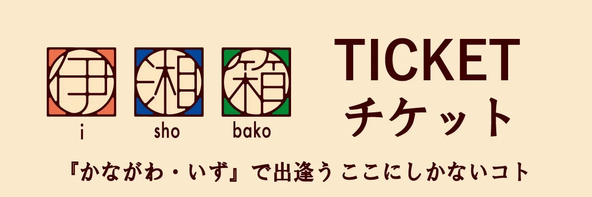 伊湘箱チケット