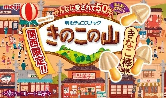 関西限定きのこの山駄菓子屋さんのきなこ棒風味パッケージ