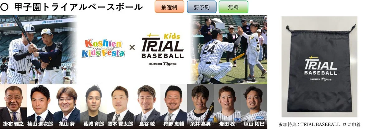 甲子園トライアルベースボール