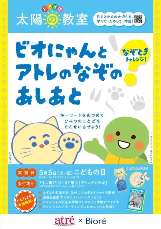 ビオレ太陽の教室イベントポスター