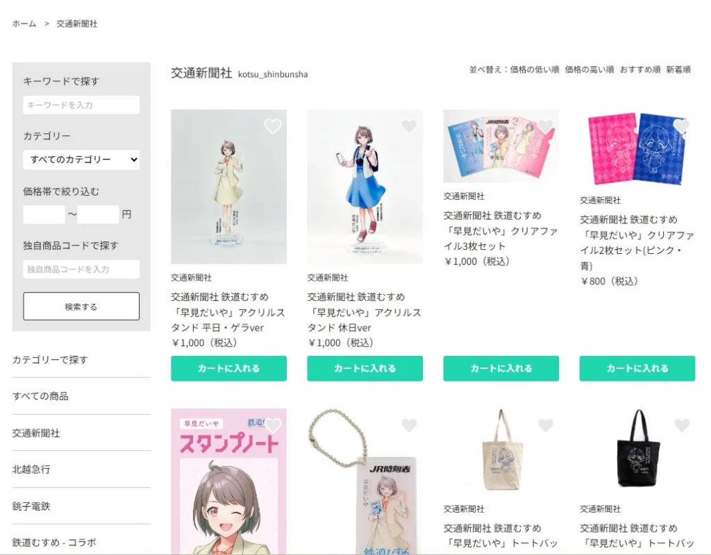 鉄道むすめグッズの販売画面