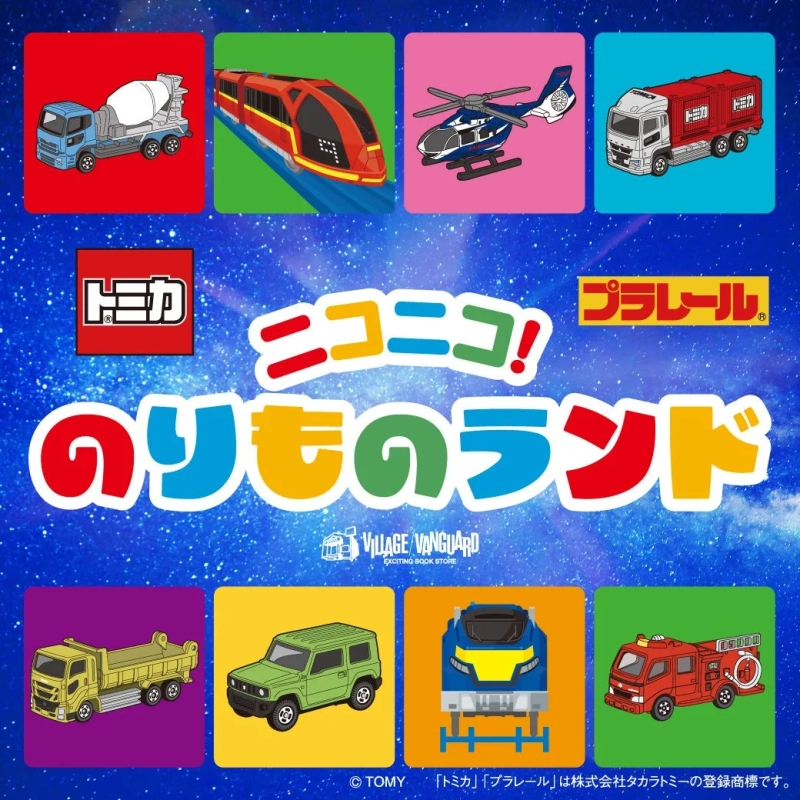 ニコニコ！のりものランド