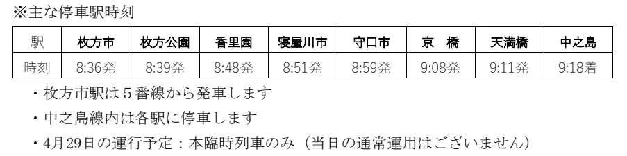 臨時列車運行時刻