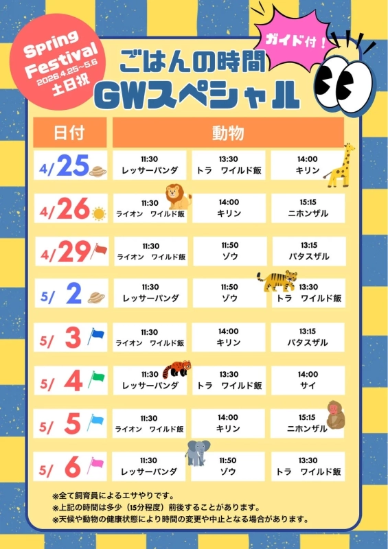 ごはんの時間スペシャルイベントスケジュール