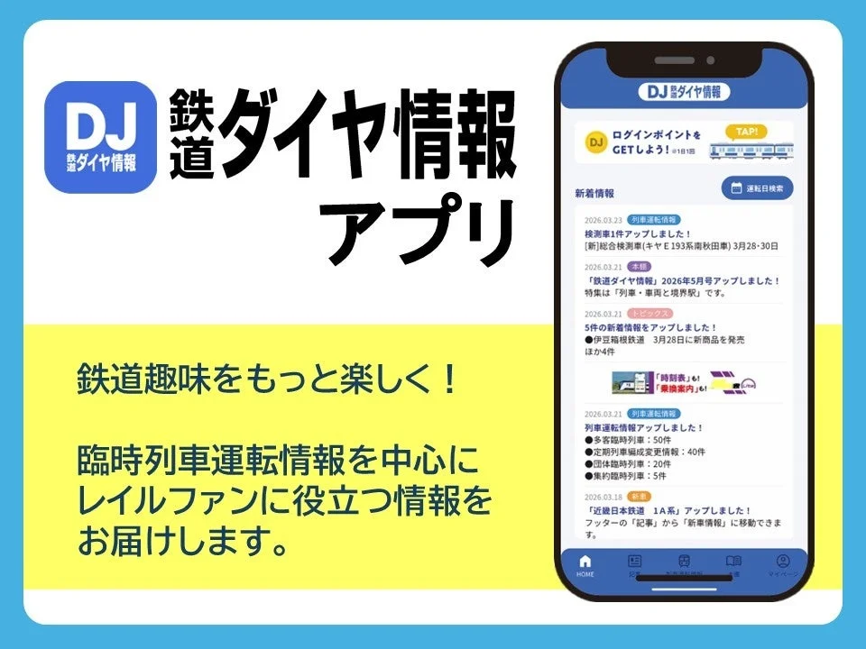 鉄道ダイヤ情報アプリ