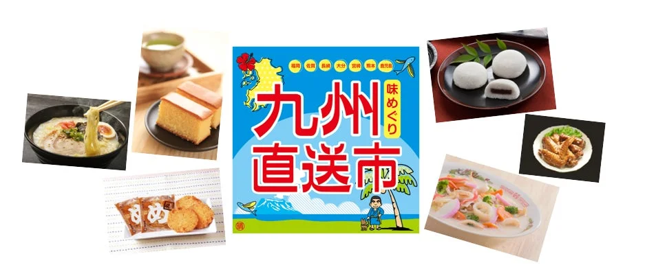 九州直送市 味めぐり