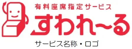 有料座席指定サービス「すわれ～る」ロゴ