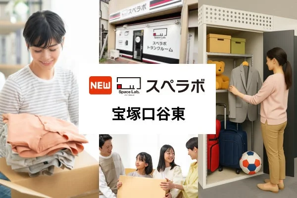 スペラボ トランクルーム 宝塚口谷東