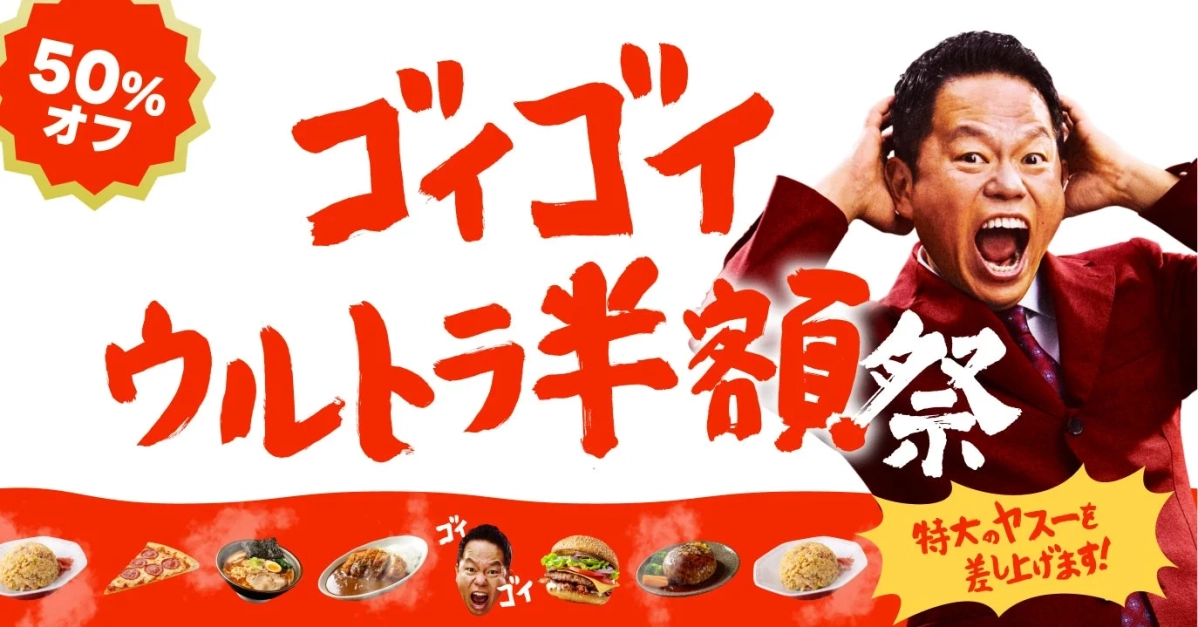 ゴイゴイウルトラ半額祭