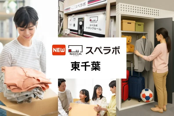 スペラボ東千葉のトランクルームサービスを宣伝する画像です。荷物の整理や収納を行う人々、そしてトランクルームの外観が描かれています。