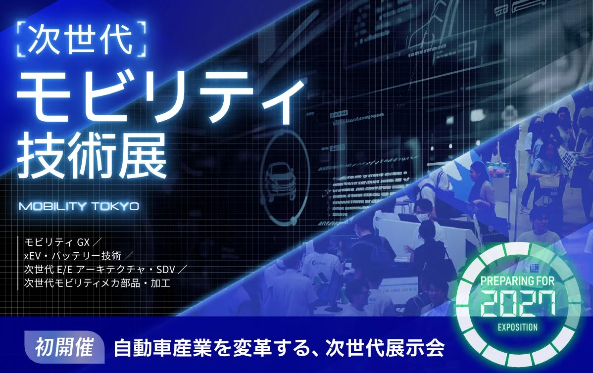 次世代モビリティ技術展