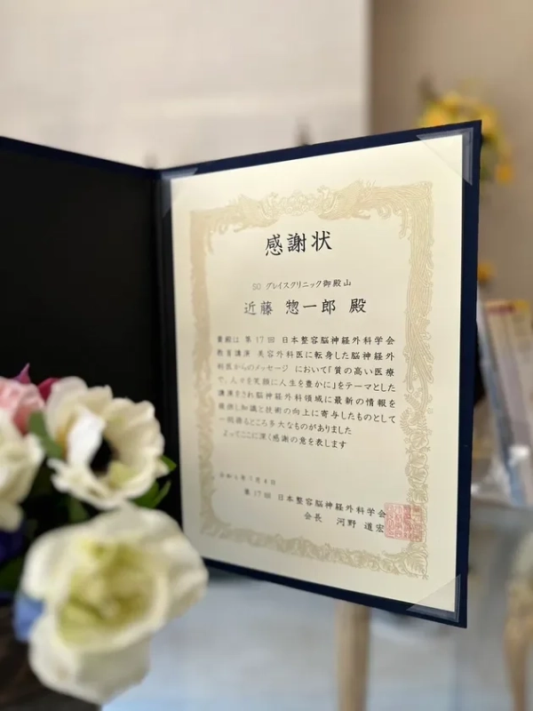 第17回日本整形脳神経外科学会が、グレイスクリニック御殿山の近藤惣一郎氏に対し、美容外科医に転身した脳神経外科医からのメッセージとして「質の高い医療で人々を笑顔に人生を豊かに」をテーマとした講演を行い、知識と技術の向上に貢献したことへの感謝状