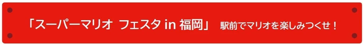 スーパーマリオ フェスタ in 福岡