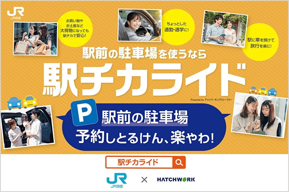 JR四国 駅チカライド 広告