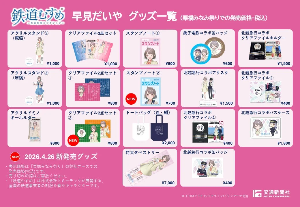 早見だいやグッズ一覧