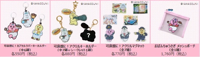 可哀想に！カプセルラバーキーホルダー、アクリルキーホルダー、アクリルマグネット、おぱんちゅうさぎメッシュポーチ