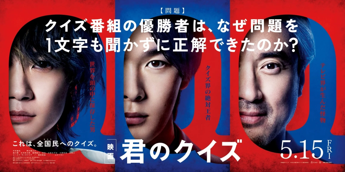 映画『君のクイズ』ポスター